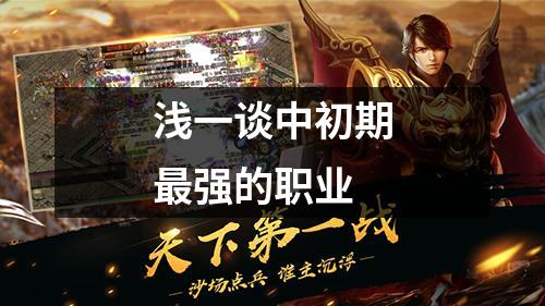 浅一谈中初期最强的职业