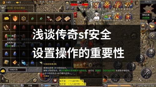 浅谈传奇sf安全设置操作的重要性