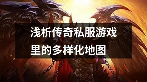 浅析传奇私服游戏里的多样化地图