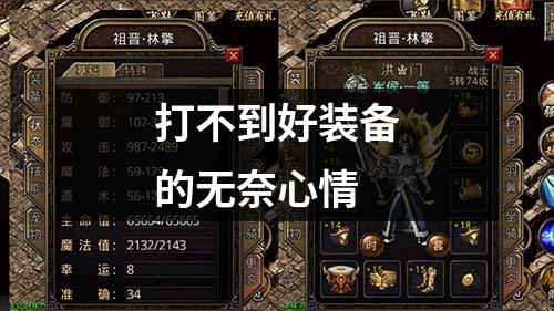 打不到好装备的无奈心情