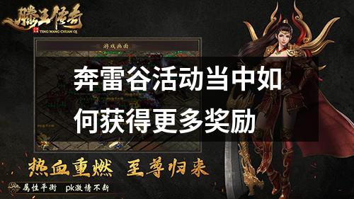 奔雷谷活动当中如何获得更多奖励