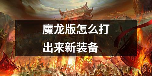 魔龙版怎么打出来新装备