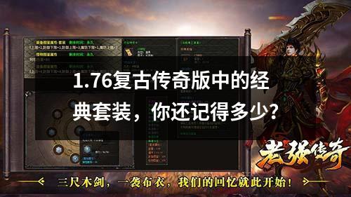 1.76复古传奇版中的经典套装，你还记得多少？