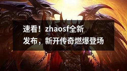 速看！zhaosf全新发布，新开传奇燃爆登场