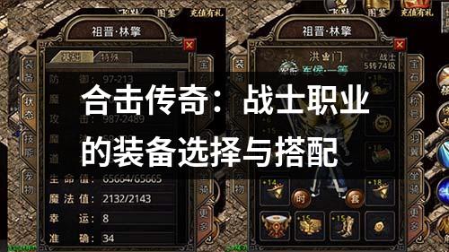 合击传奇：战士职业的装备选择与搭配