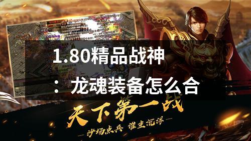 1.80精品战神：龙魂装备怎么合