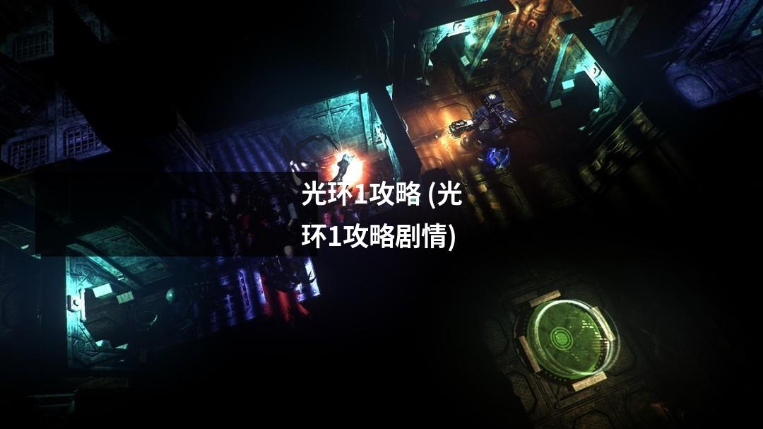 光环1攻略 (光环1攻略剧情)