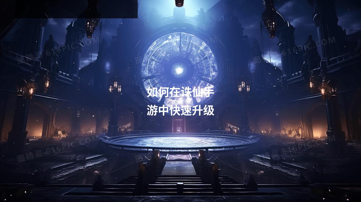 如何在诛仙手游中快速升级