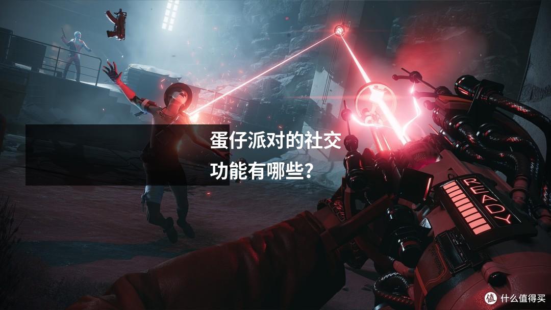 蛋仔派对的社交功能有哪些？