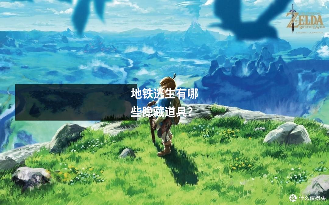 地铁逃生有哪些隐藏道具？