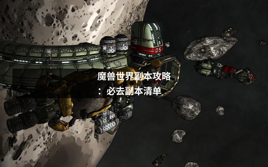 魔兽世界副本攻略:必去副本清单