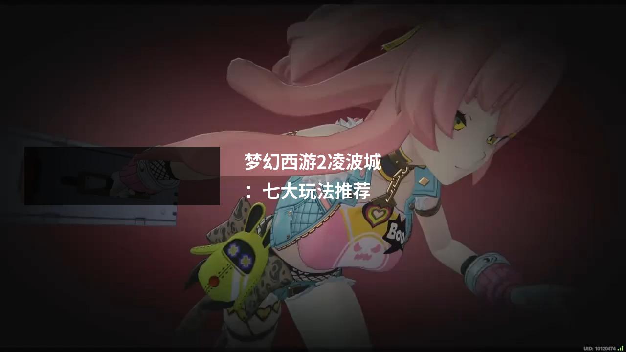 梦幻西游2凌波城:七大玩法推荐