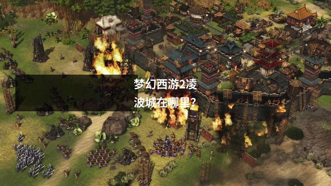 梦幻西游2凌波城在哪里?