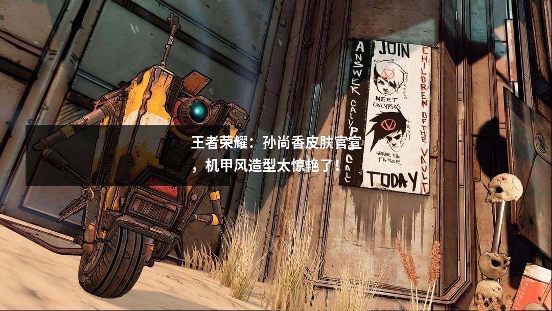 王者荣耀:孙尚香皮肤官宣,机甲风造型太惊艳了!