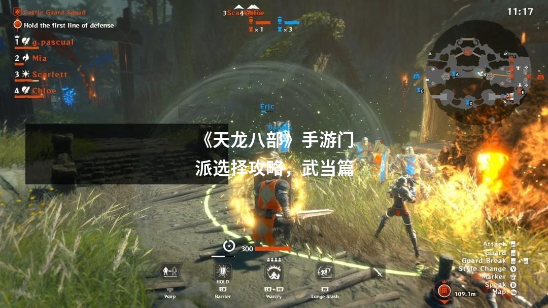 《天龙八部》手游门派选择攻略,武当篇