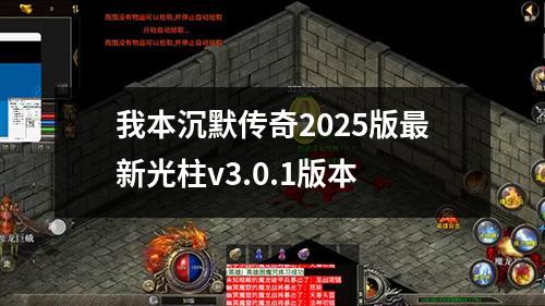 我本沉默传奇2025版最新光柱v3.0.1版本