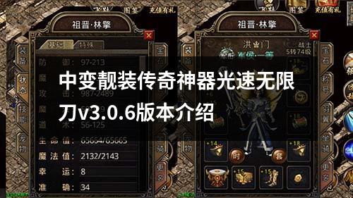 中变靓装传奇神器光速无限刀v3.0.6版本介绍