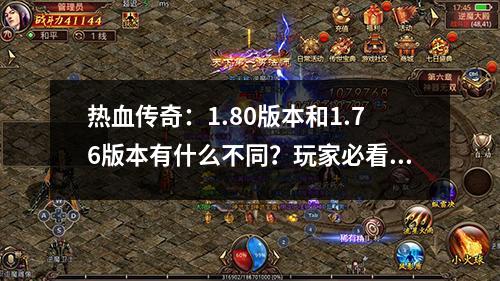 热血传奇：1.80版本和1.76版本有什么不同？玩家必看！