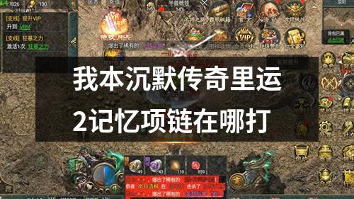 我本沉默传奇里运2记忆项链在哪打