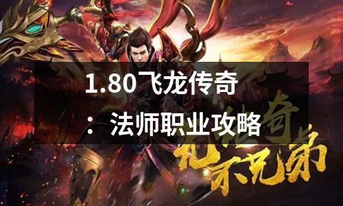 1.80飞龙传奇：法师职业攻略