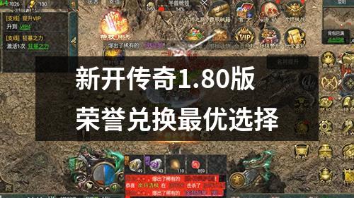 新开传奇1.80版荣誉兑换最优选择