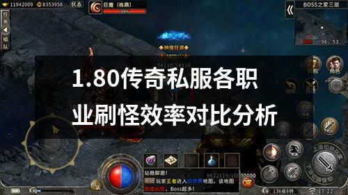 1.80传奇私服各职业刷怪效率对比分析