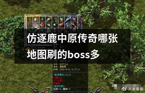 仿逐鹿中原传奇哪张地图刷的boss多