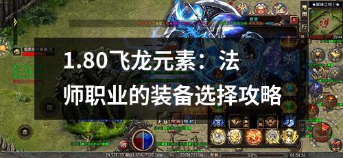 1.80飞龙元素：法师职业的装备选择攻略
