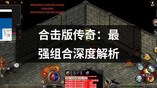 合击版传奇：最强组合深度解析