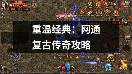 重温经典：网通复古传奇攻略